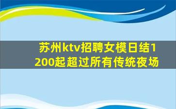 苏州ktv招聘女模日结1200起超过所有传统夜场